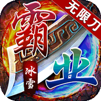 王者霸业(一秒十刀爆)，上线送血石，新人套装，元宝！