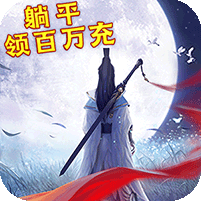 九天伏魔(躺平领百万充)，转生也送万元充值卡