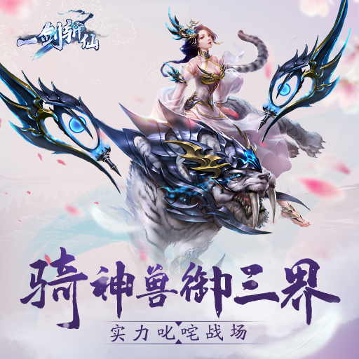 修仙之路不孤单 《一剑斩仙》坐骑攻略