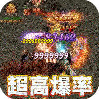 魔龙战记(疯狂爆神器)
