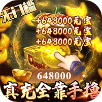 卧虎藏龙贰(GM免费直充)畅玩经典复古手游