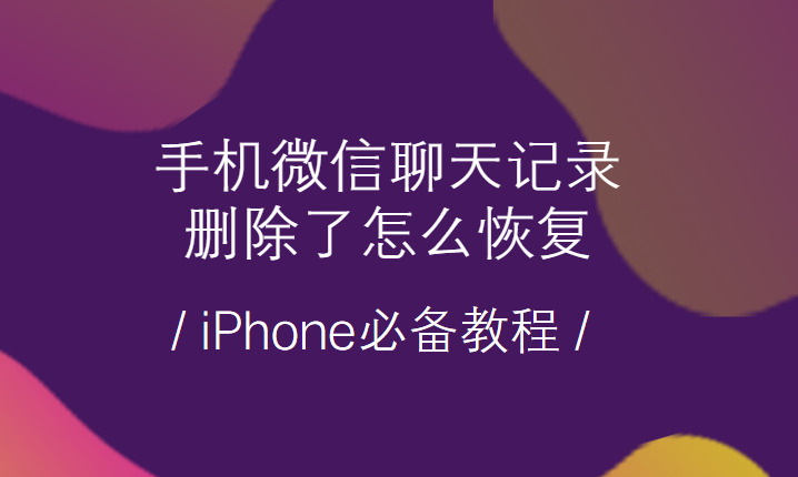 微信聊天记录删除了怎么恢复 ，如何恢复微信聊天记录