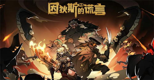因狄斯的谎言兑换码大全