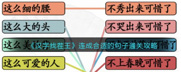 汉字找茬王如何连成一句话 汉字找茬王连成一句话通关攻略