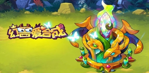 幻兽爱合成如何快速获得智慧树 幻兽爱合成获得智慧树方法介绍